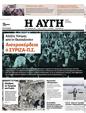 Πρωτοσέλιδο Αυγή 18/02/2023