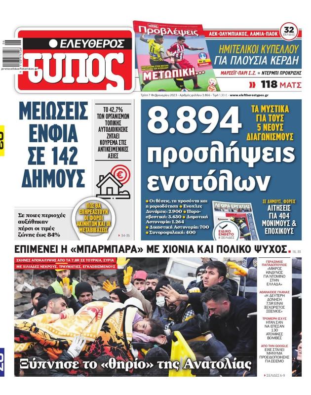 Πρωτοσέλιδο Ελεύθερος Τύπος