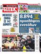 Πρωτοσέλιδο Ελεύθερος Τύπος 19/02/2023