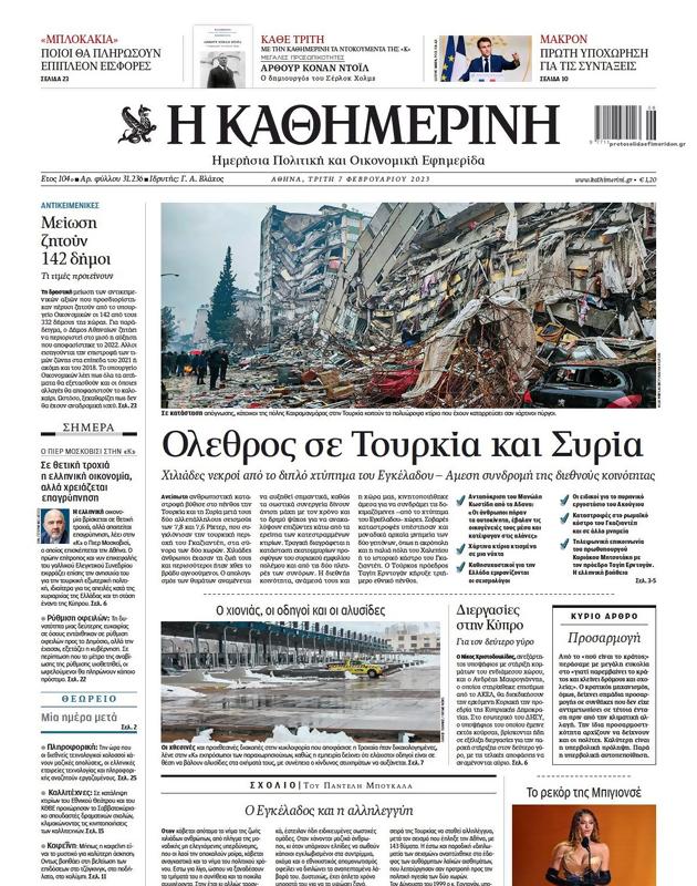 Πρωτοσέλιδο Καθημερινή