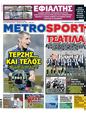 Πρωτοσέλιδο MetroSport 15/02/2023