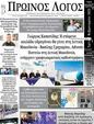 Πρωτοσέλιδο Ο Λόγος 17/02/2023