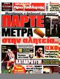 Πρωτοσέλιδο Πρωταθλητής 19/02/2023