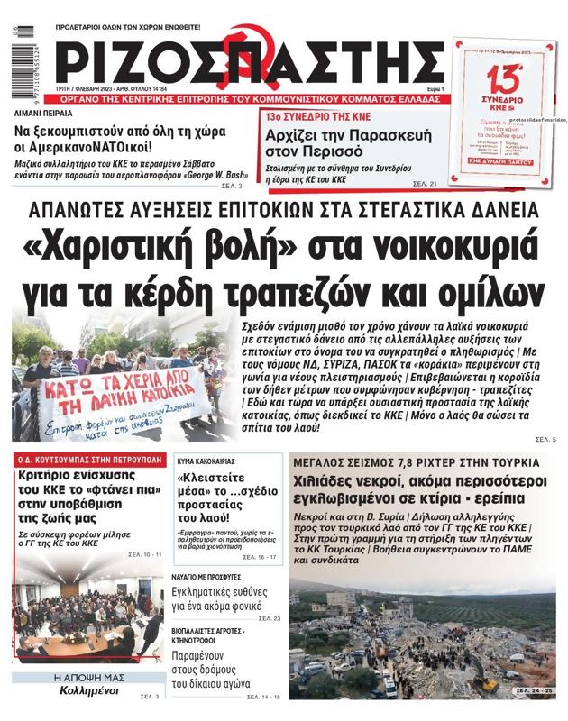 Πρωτοσέλιδο Ριζοσπάστης