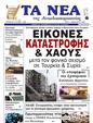 Πρωτοσέλιδο Τα Νέα 15/02/2023