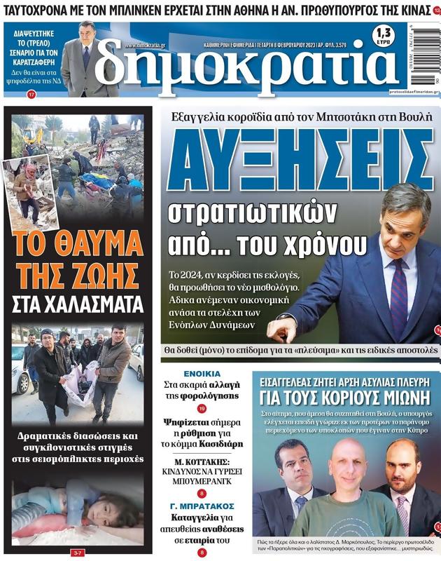 Πρωτοσέλιδο Δημοκρατία