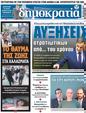 Πρωτοσέλιδο Δημοκρατία 18/02/2023