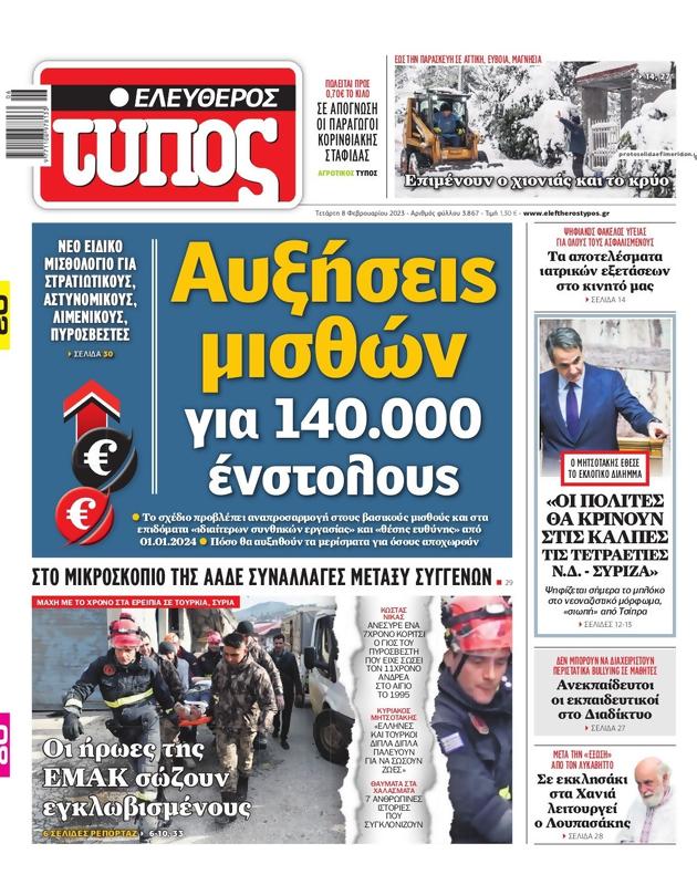 Πρωτοσέλιδο Ελεύθερος Τύπος