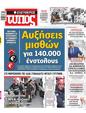 Πρωτοσέλιδο Ελεύθερος Τύπος 19/02/2023