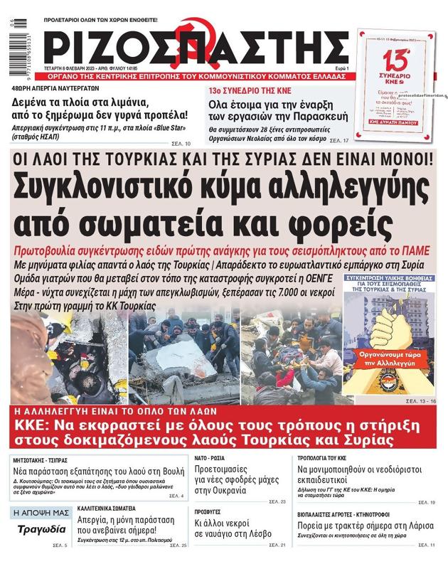 Πρωτοσέλιδο Ριζοσπάστης