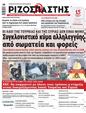 Πρωτοσέλιδο Ριζοσπάστης 15/02/2023