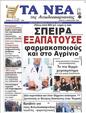 Πρωτοσέλιδο Τα Νέα 15/02/2023