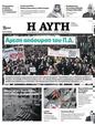 Πρωτοσέλιδο Αυγή 18/02/2023