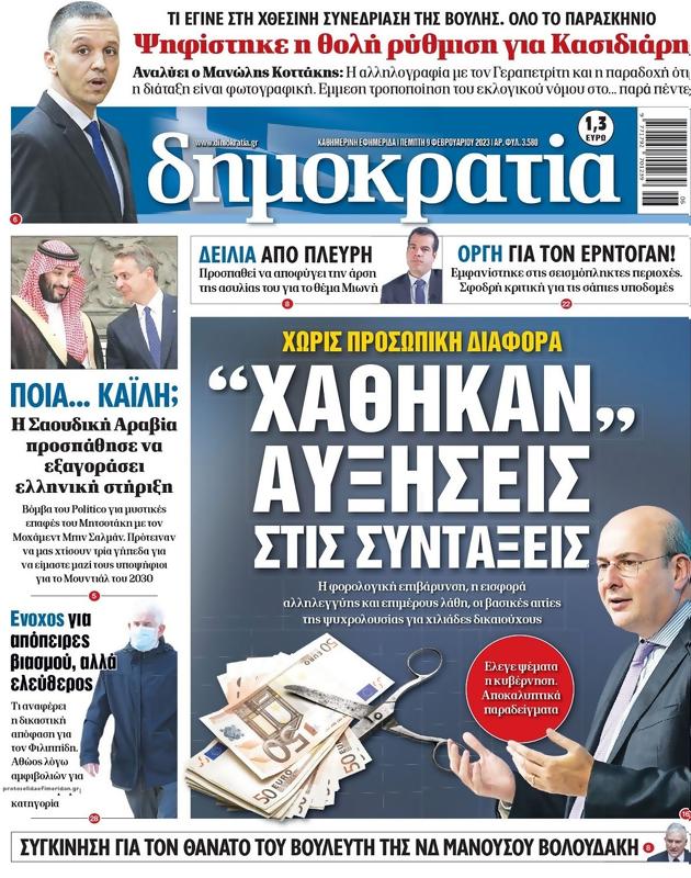 Πρωτοσέλιδο Δημοκρατία
