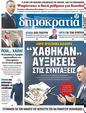 Πρωτοσέλιδο Δημοκρατία 18/02/2023
