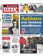 Πρωτοσέλιδο Ελεύθερος Τύπος 19/02/2023