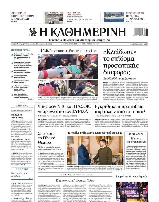 Πρωτοσέλιδο Καθημερινή