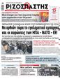 Πρωτοσέλιδο Ριζοσπάστης 15/02/2023