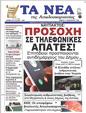 Πρωτοσέλιδο Τα Νέα 15/02/2023