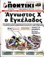Πρωτοσέλιδο Το Ποντίκι 27/04/2023