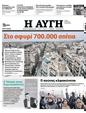 Πρωτοσέλιδο Αυγή 24/02/2023