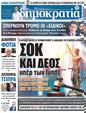Πρωτοσέλιδο Δημοκρατία 18/02/2023
