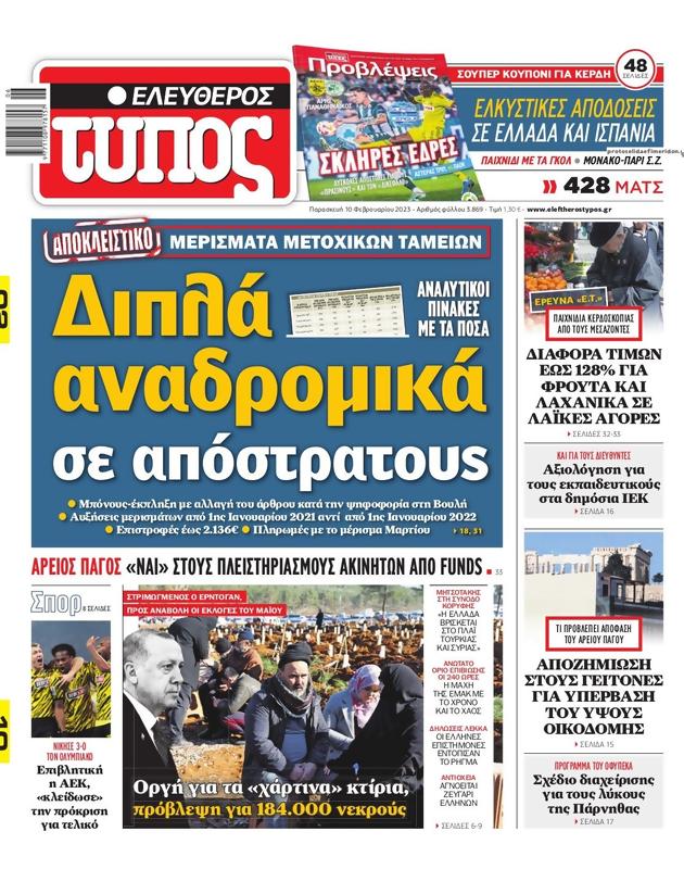 Πρωτοσέλιδο Ελεύθερος Τύπος