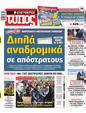 Πρωτοσέλιδο Ελεύθερος Τύπος 19/02/2023