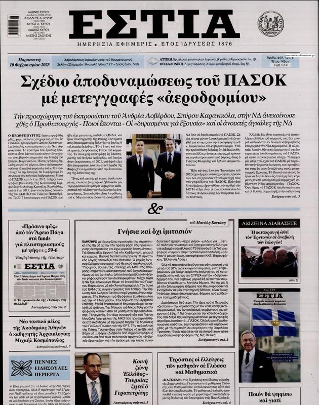 Πρωτοσέλιδο Εστία