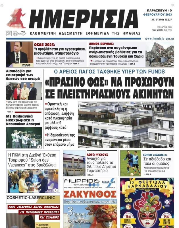Πρωτοσέλιδο Ημερησία