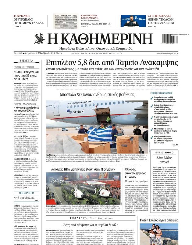 Πρωτοσέλιδο Καθημερινή