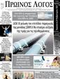 Πρωτοσέλιδο Ο Λόγος 24/02/2023