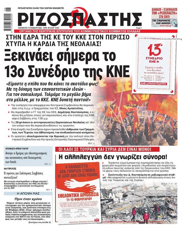 Πρωτοσέλιδο Ριζοσπάστης