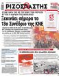 Πρωτοσέλιδο Ριζοσπάστης 15/02/2023