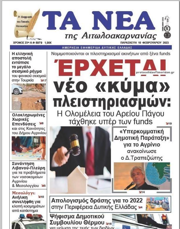 Πρωτοσέλιδο Τα Νέα