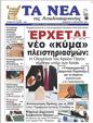 Πρωτοσέλιδο Τα Νέα 24/02/2023