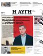 Πρωτοσέλιδο Αυγή 24/02/2023