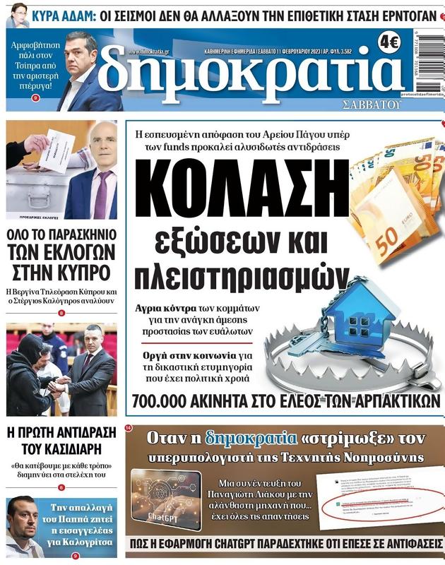 Πρωτοσέλιδο Δημοκρατία