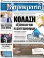 Πρωτοσέλιδο Δημοκρατία 18/02/2023