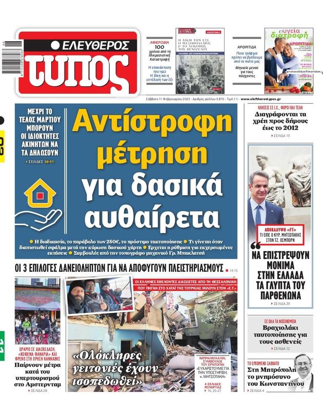 Πρωτοσέλιδο Ελεύθερος Τύπος