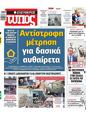 Πρωτοσέλιδο Ελεύθερος Τύπος 19/02/2023