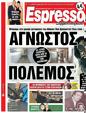 Πρωτοσέλιδο Espresso 24/02/2023