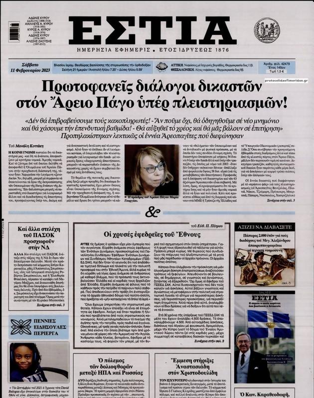 Πρωτοσέλιδο Εστία