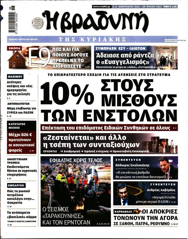 Πρωτοσέλιδο Η Βραδυνή