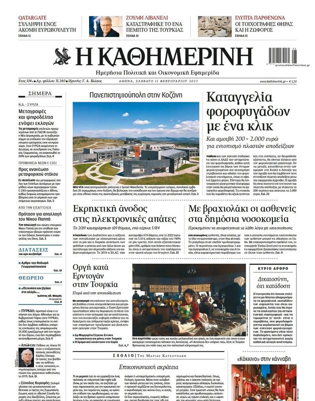Πρωτοσέλιδο Καθημερινή