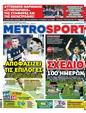 Πρωτοσέλιδο MetroSport 15/02/2023