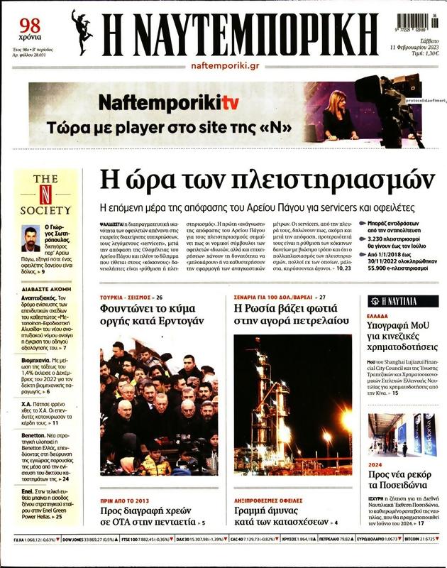 Πρωτοσέλιδο Ναυτεμπορική