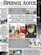 Πρωτοσέλιδο Ο Λόγος 24/02/2023