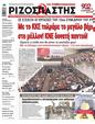 Πρωτοσέλιδο Ριζοσπάστης 15/02/2023