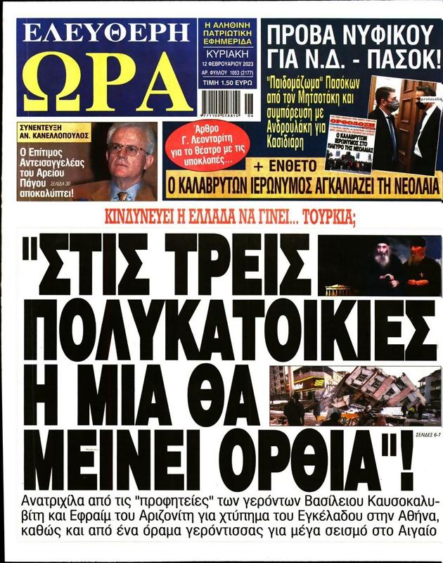 Πρωτοσέλιδο Ελεύθερη Ώρα